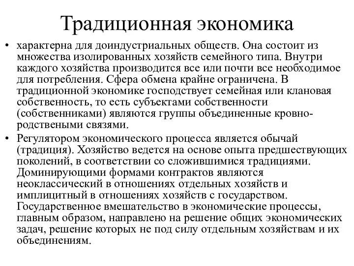 Традиционная экономика характерна для доиндустриальных обществ. Она состоит из множества изолированных