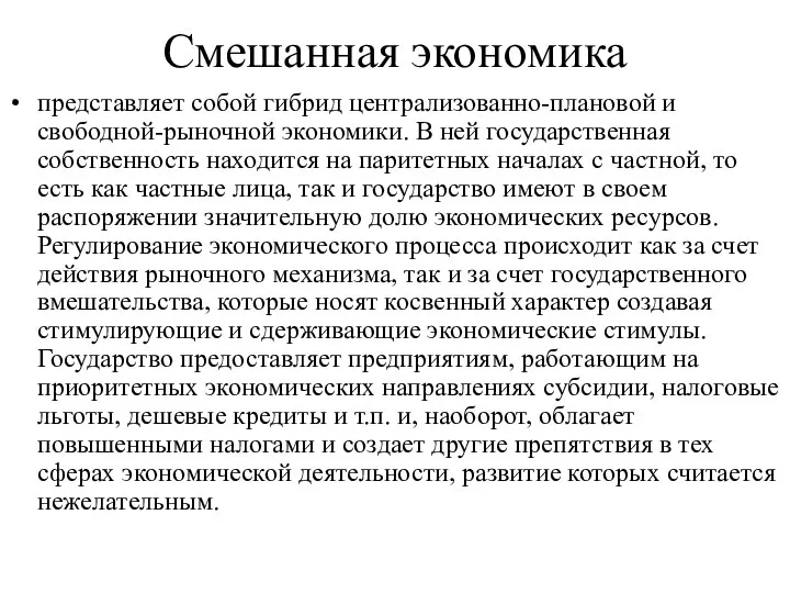 Смешанная экономика представляет собой гибрид централизованно-плановой и свободной-рыночной экономики. В ней