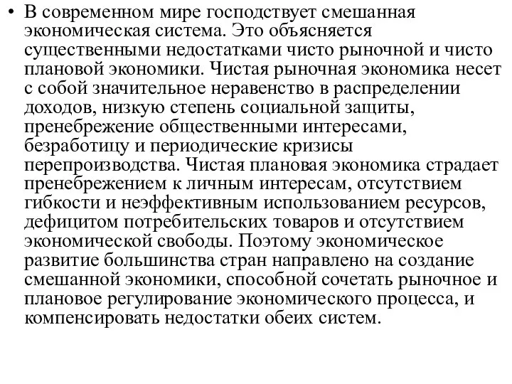 В современном мире господствует смешанная экономическая система. Это объясняется существенными недостатками