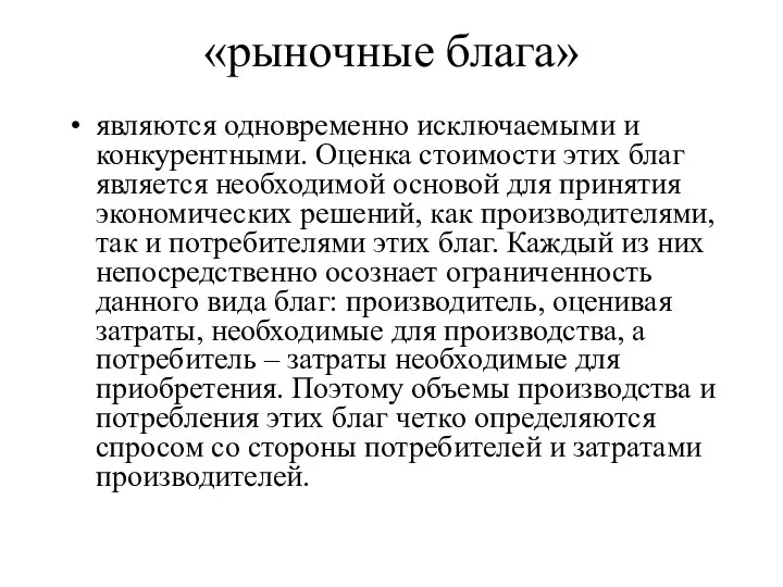 «рыночные блага» являются одновременно исключаемыми и конкурентными. Оценка стоимости этих благ