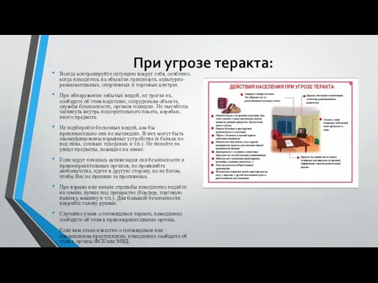 При угрозе теракта: Всегда контролируйте ситуацию вокруг себя, особенно, когда находитесь