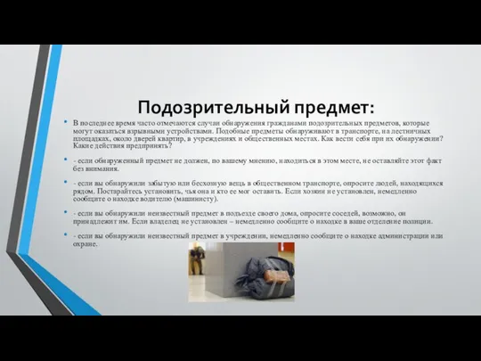 Подозрительный предмет: В последнее время часто отмечаются случаи обнаружения гражданами подозрительных