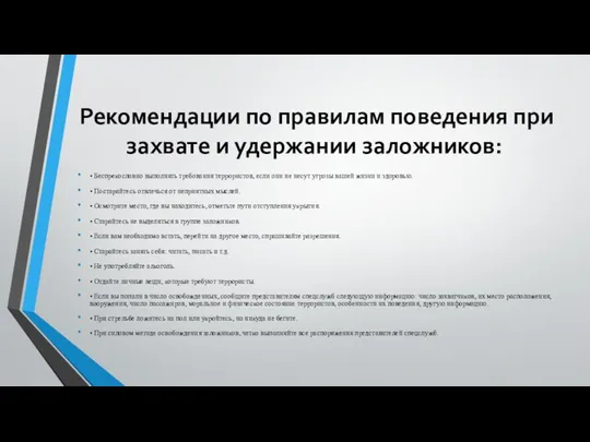 Рекомендации по правилам поведения при захвате и удержании заложников: • Беспрекословно