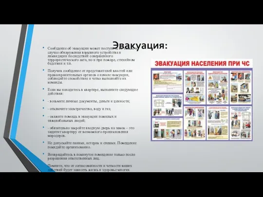 Эвакуация: Сообщение об эвакуации может поступить не только в случае обнаружения