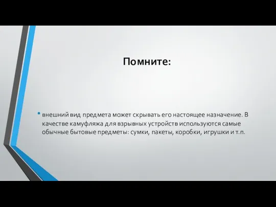 Помните: внешний вид предмета может скрывать его настоящее назначение. В качестве