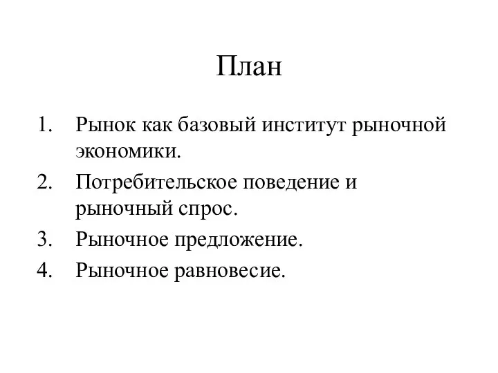 План Рынок как базовый институт рыночной экономики. Потребительское поведение и рыночный спрос. Рыночное предложение. Рыночное равновесие.