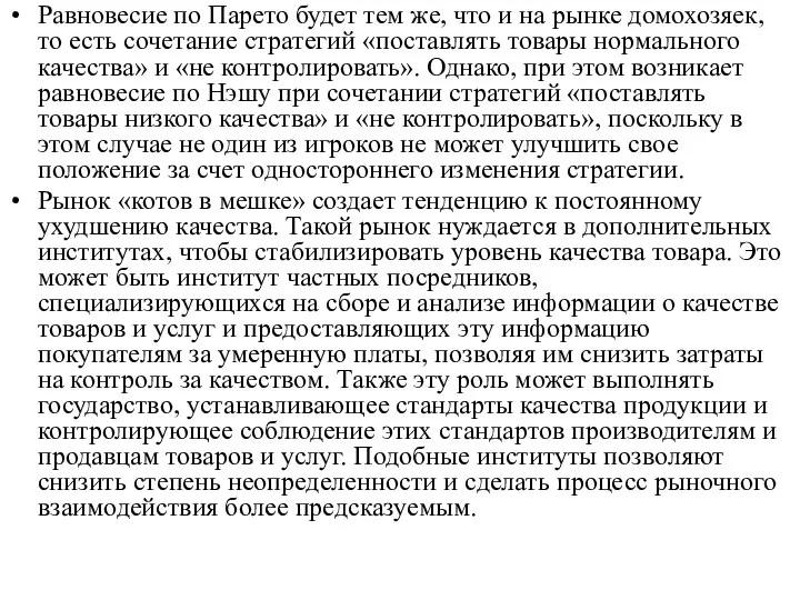 Равновесие по Парето будет тем же, что и на рынке домохозяек,