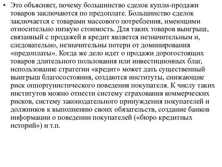 Это объясняет, почему большинство сделок купли-продажи товаров заключаются по предоплате. Большинство