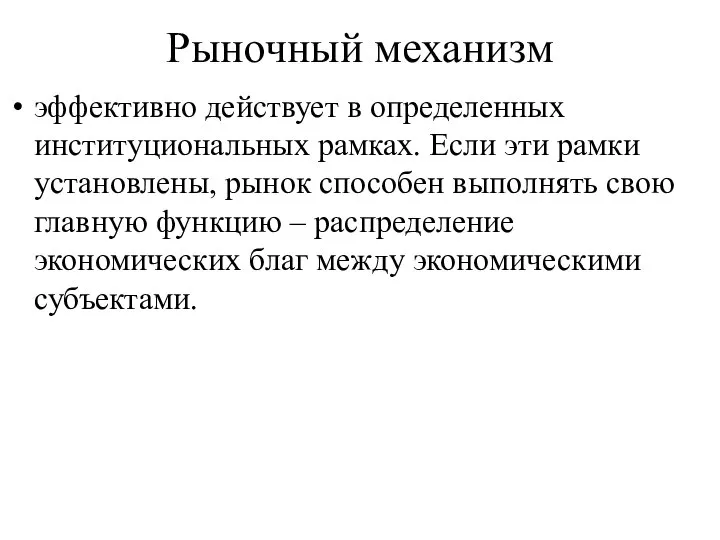 Рыночный механизм эффективно действует в определенных институциональных рамках. Если эти рамки