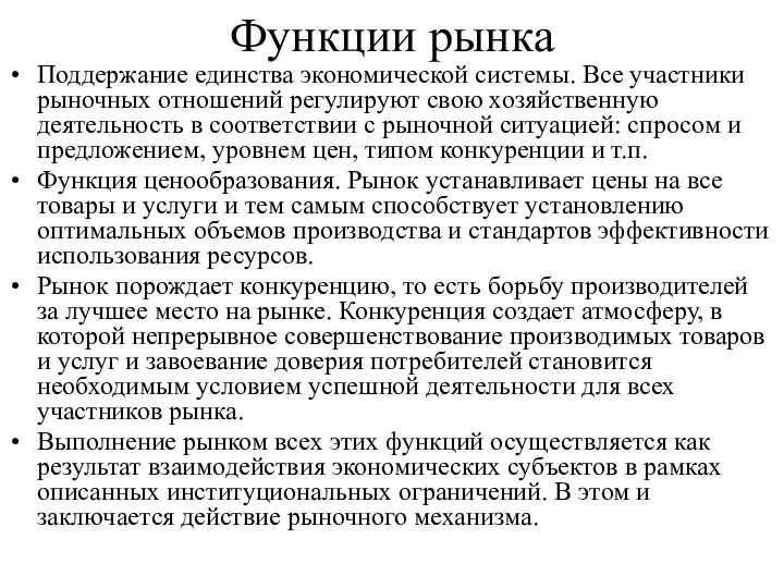 Функции рынка Поддержание единства экономической системы. Все участники рыночных отношений регулируют