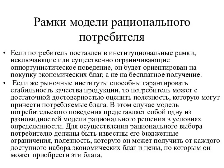 Рамки модели рационального потребителя Если потребитель поставлен в институциональные рамки, исключающие