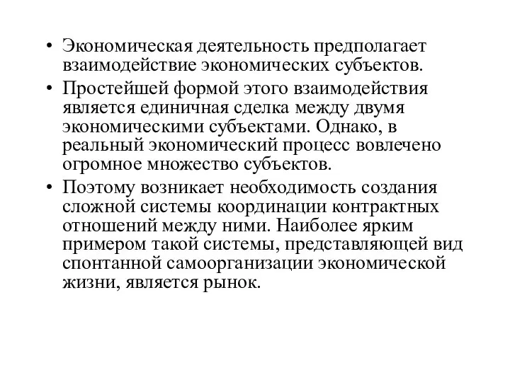 Экономическая деятельность предполагает взаимодействие экономических субъектов. Простейшей формой этого взаимодействия является