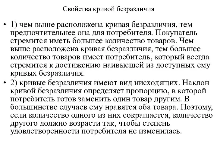 Свойства кривой безразличия 1) чем выше расположена кривая безразличия, тем предпочти­тельнее