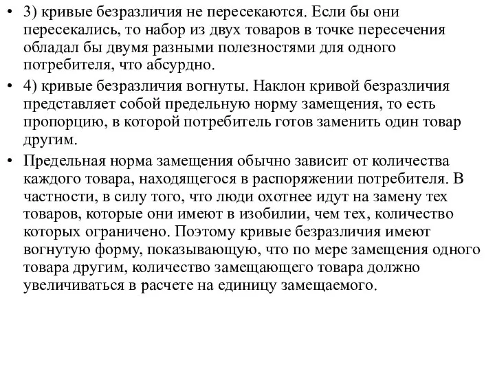 3) кривые безразличия не пересекаются. Если бы они пересекались, то набор