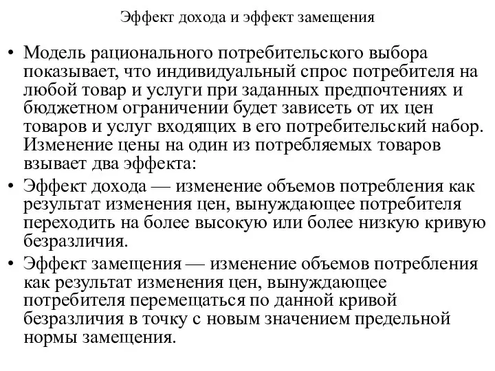 Эффект дохода и эффект замещения Модель рационального потребительского выбора показывает, что