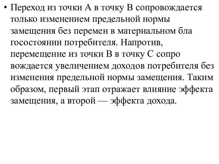 Переход из точки А в точку В сопровождается только изменением предельной