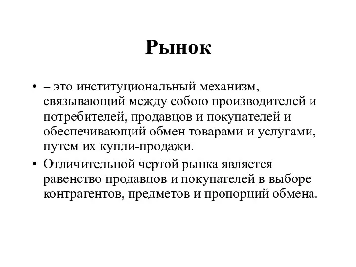 Рынок – это институциональный механизм, связывающий между собою производителей и потребителей,