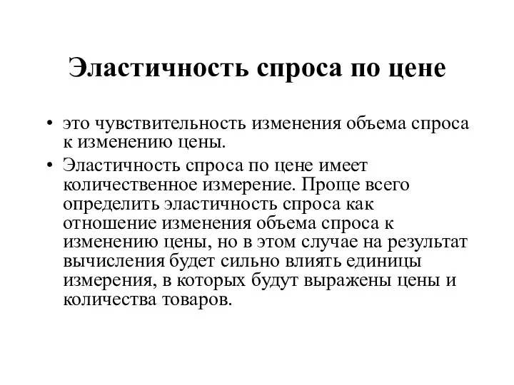 Эластичность спроса по цене это чувствительность изменения объема спроса к изменению