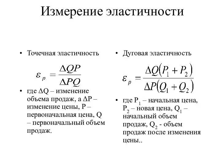 Измерение эластичности Точечная эластичность где ΔQ – изменение объема продаж, а