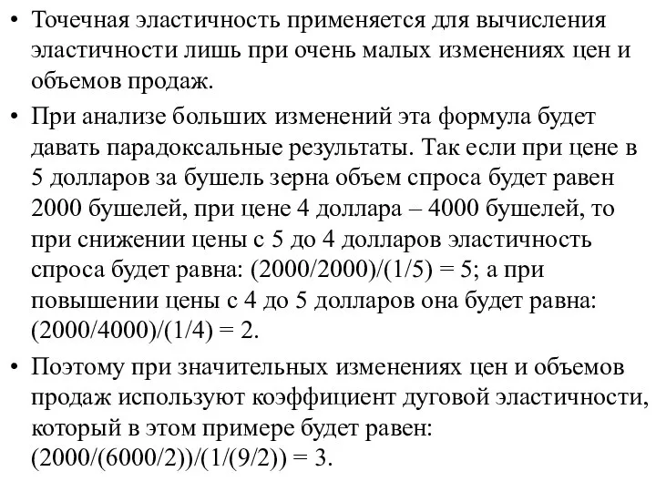 Точечная эластичность применяется для вычисления эластичности лишь при очень малых изменениях