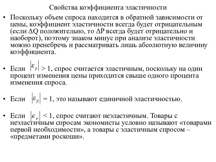 Свойства коэффициента эластичности Поскольку объем спроса находится в обратной зависимости от