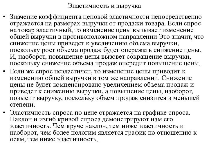 Эластичность и выручка Значение коэффициента ценовой эластичности непосредственно отражается на размерах