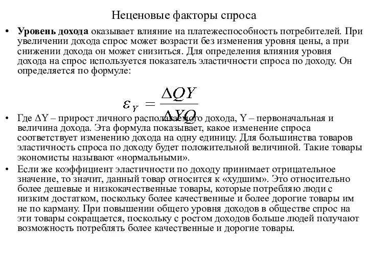 Неценовые факторы спроса Уровень дохода оказывает влияние на платежеспособность потребителей. При