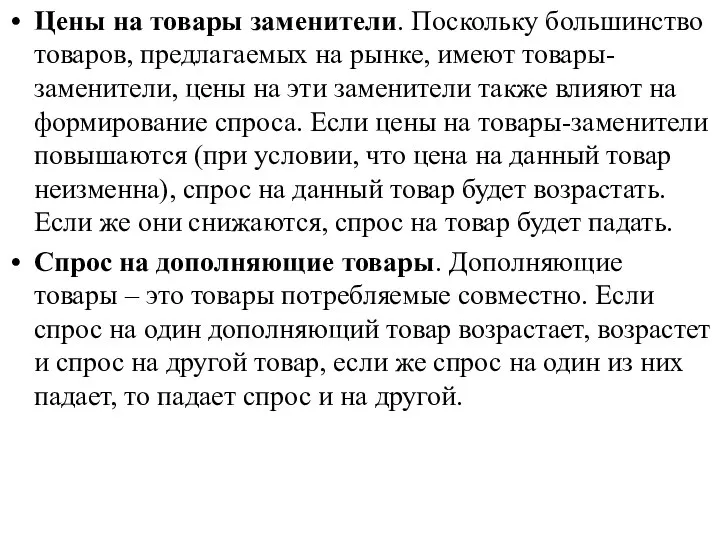 Цены на товары заменители. Поскольку большинство товаров, предлагаемых на рынке, имеют