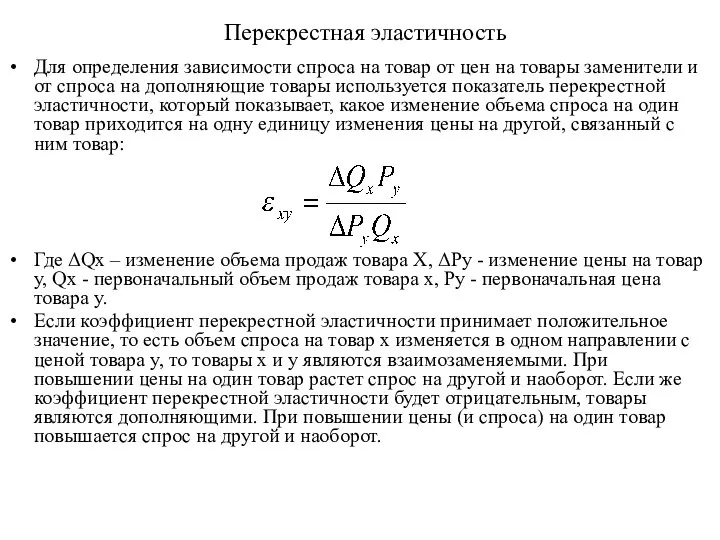 Перекрестная эластичность Для определения зависимости спроса на товар от цен на