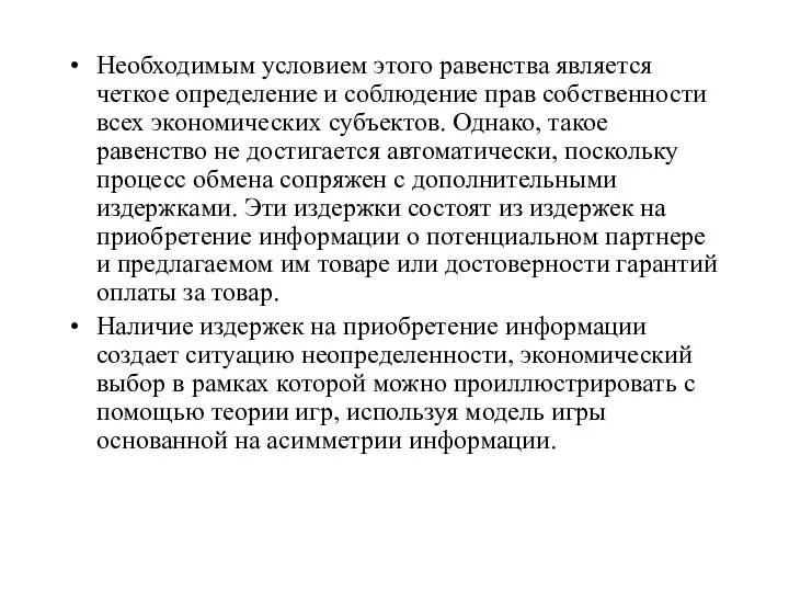 Необходимым условием этого равенства является четкое определение и соблюдение прав собственности