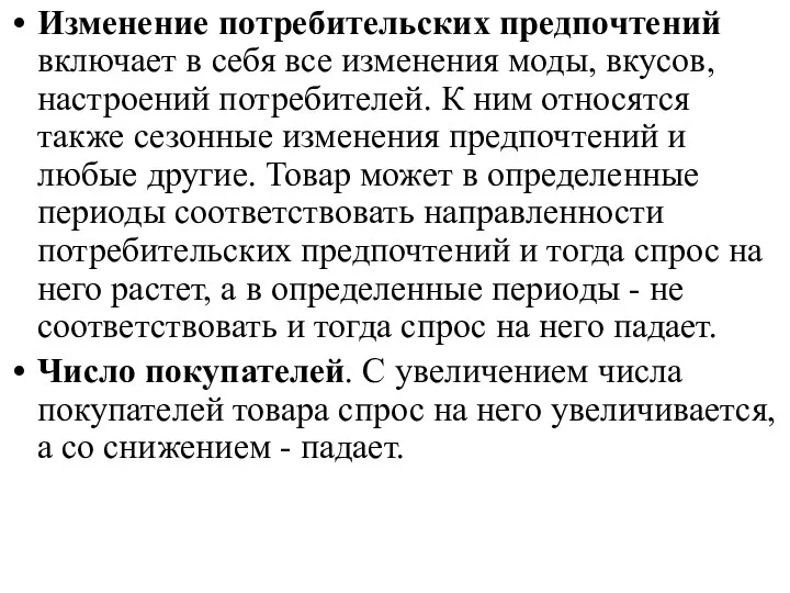 Изменение потребительских предпочтений включает в себя все изменения моды, вкусов, настроений