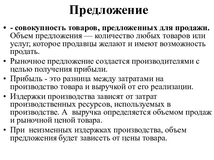 Предложение - совокупность товаров, предложенных для продажи. Объем предложения — количество