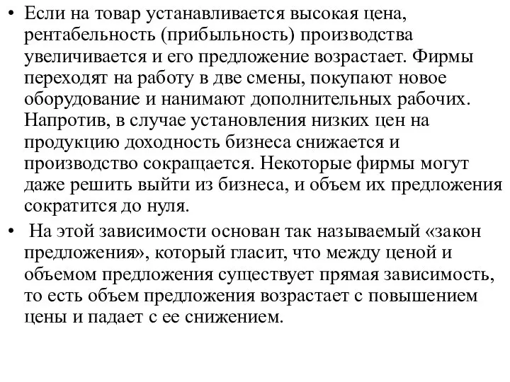 Если на товар устанавливается высокая цена, рентабельность (прибыльность) производства увеличивается и