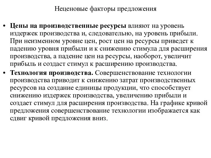 Неценовые факторы предложения Цены на производственные ресурсы влияют на уровень издержек