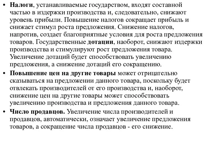 Налоги, устанавливаемые государством, входят составной частью в издержки производства и, следовательно,