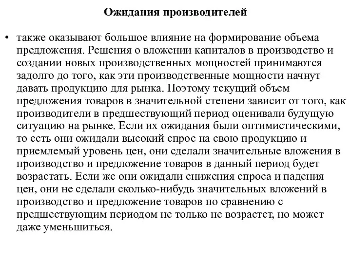 Ожидания производителей также оказывают большое влияние на формирование объема предложения. Решения