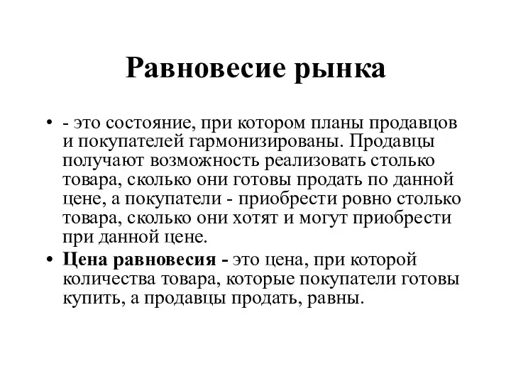 Равновесие рынка - это состояние, при котором планы продавцов и покупателей