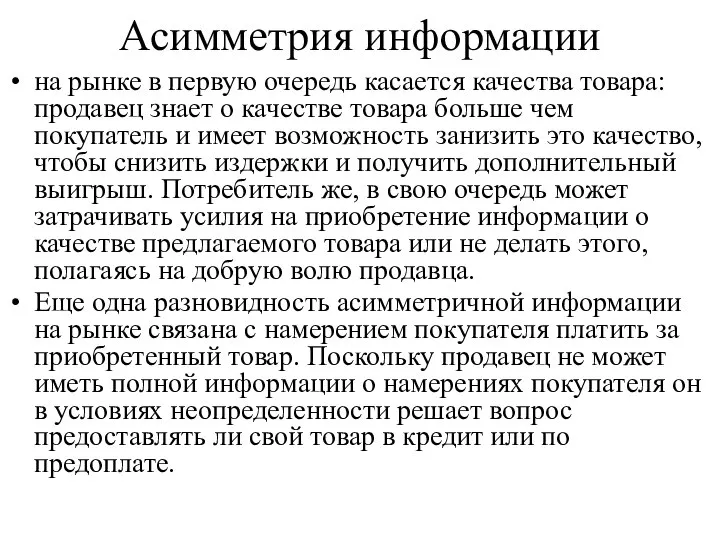 Асимметрия информации на рынке в первую очередь касается качества товара: продавец