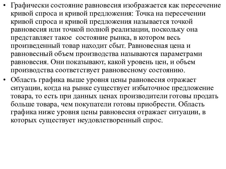 Графически состояние равновесия изображается как пересечение кривой спроса и кривой предложения: