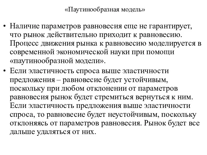 «Паутинообразная модель» Наличие параметров равновесия еще не гарантирует, что рынок действительно