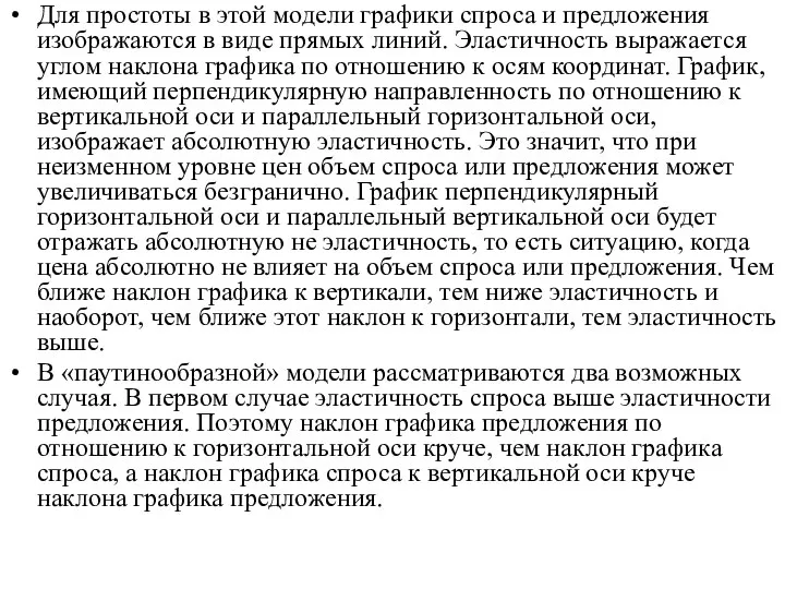 Для простоты в этой модели графики спроса и предложения изображаются в