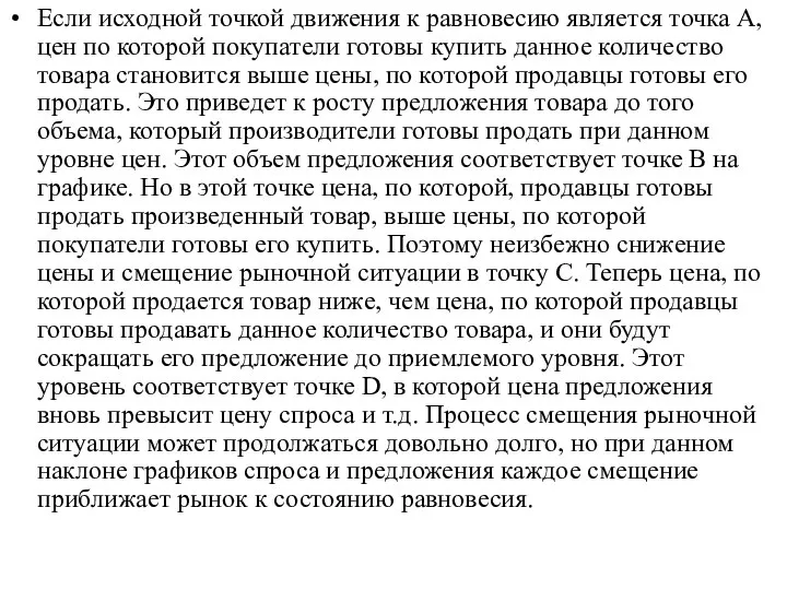 Если исходной точкой движения к равновесию является точка А, цен по