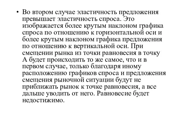 Во втором случае эластичность предложения превышает эластичность спроса. Это изображается более