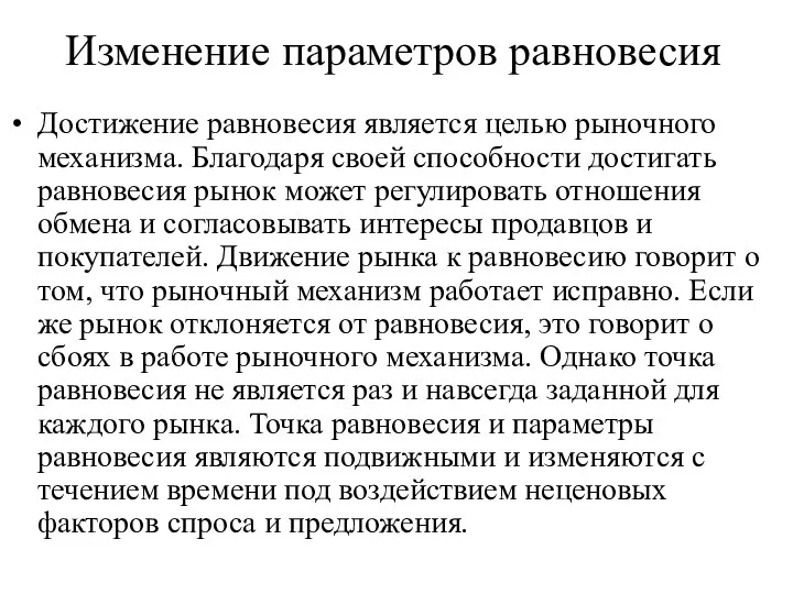 Изменение параметров равновесия Достижение равновесия является целью рыночного механизма. Благодаря своей