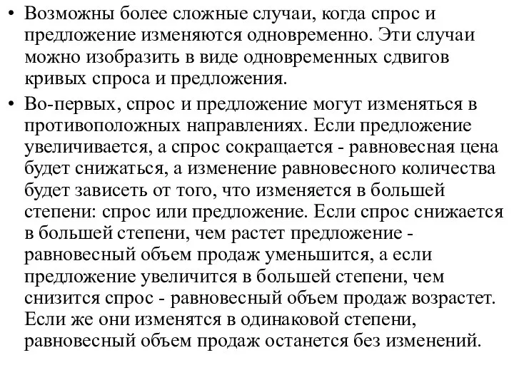 Возможны более сложные случаи, когда спрос и предложение изменяются одновременно. Эти