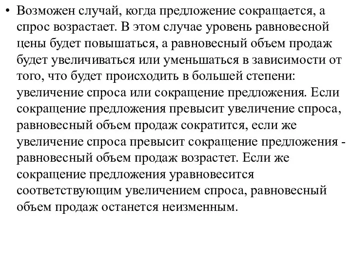 Возможен случай, когда предложение сокращается, а спрос возрастает. В этом случае