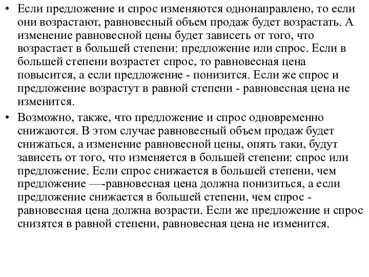 Если предложение и спрос изменяются однонаправлено, то если они возрастают, равновесный