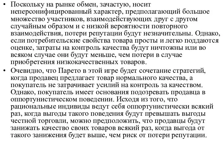 Поскольку на рынке обмен, зачастую, носит неперсонифицированный характер, предполагающий большое множество