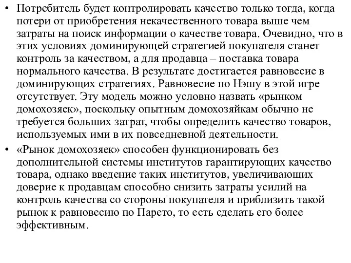 Потребитель будет контролировать качество только тогда, когда потери от приобретения некачественного