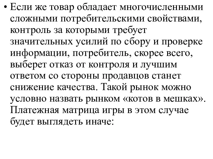 Если же товар обладает многочисленными сложными потребительскими свойствами, контроль за которыми